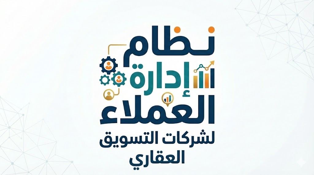 نظام CRM وتسويق عقاري متكامل